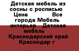 Детская мебель из сосны с росписью › Цена ­ 45 000 - Все города Мебель, интерьер » Детская мебель   . Краснодарский край,Краснодар г.